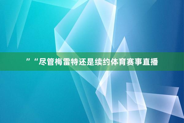 ”“尽管梅雷特还是续约体育赛事直播