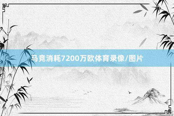 马竞消耗7200万欧体育录像/图片