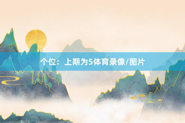 个位：上期为5体育录像/图片