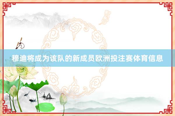 穆迪将成为该队的新成员欧洲投注赛体育信息