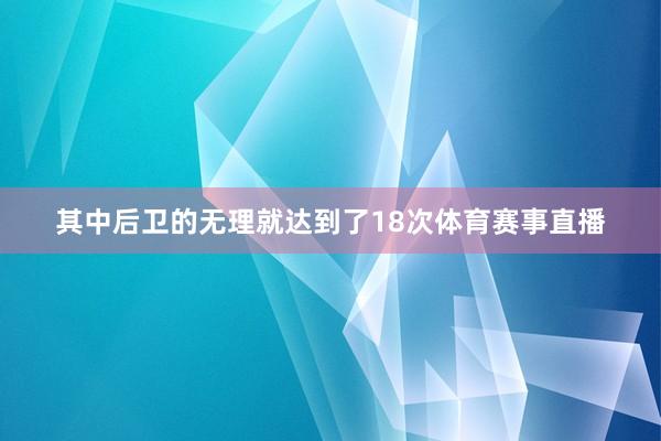 其中后卫的无理就达到了18次体育赛事直播