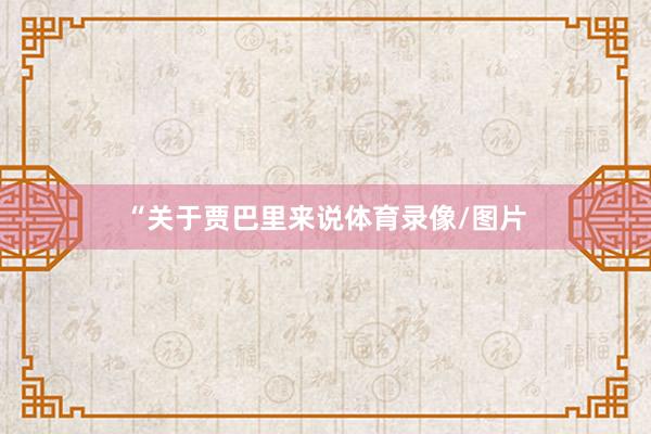 “关于贾巴里来说体育录像/图片