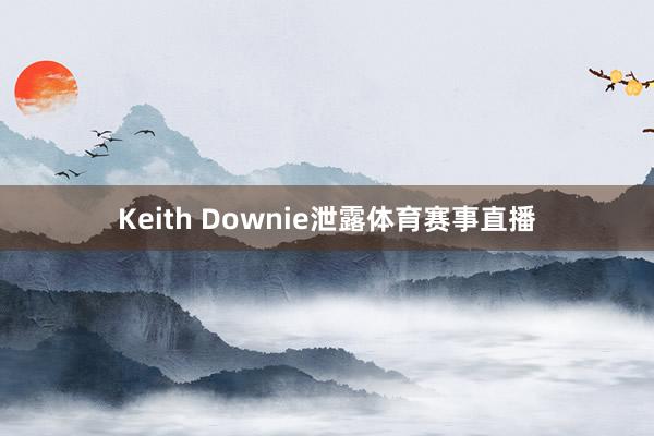 Keith Downie泄露体育赛事直播