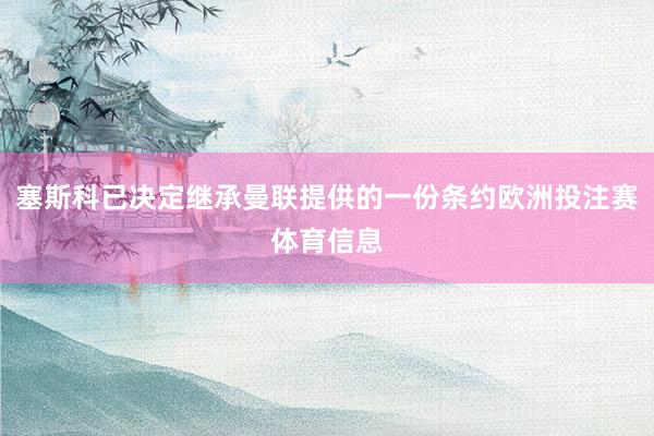 塞斯科已决定继承曼联提供的一份条约欧洲投注赛体育信息