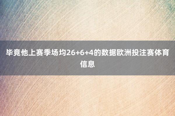 毕竟他上赛季场均26+6+4的数据欧洲投注赛体育信息