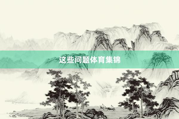 这些问题体育集锦