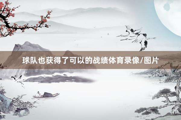 球队也获得了可以的战绩体育录像/图片