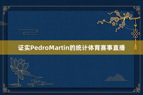 证实PedroMartin的统计体育赛事直播
