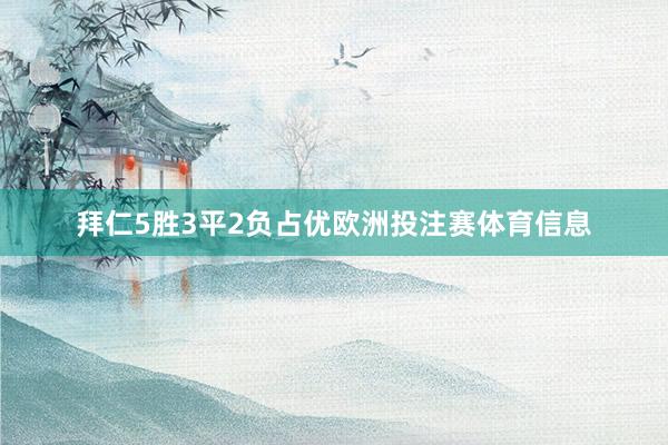 拜仁5胜3平2负占优欧洲投注赛体育信息