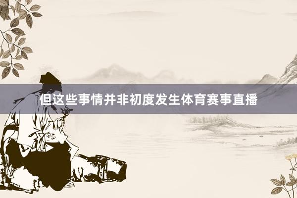 但这些事情并非初度发生体育赛事直播