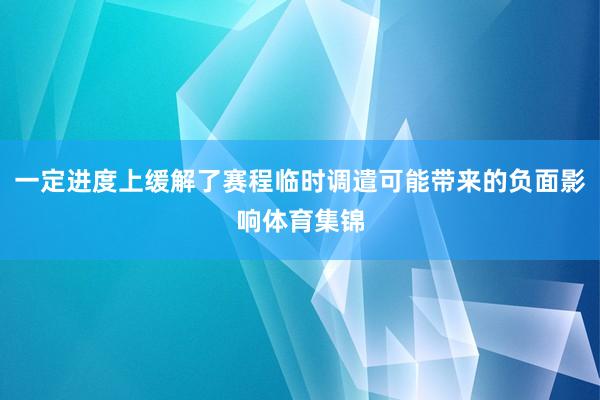 一定进度上缓解了赛程临时调遣可能带来的负面影响体育集锦
