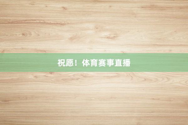 祝愿！体育赛事直播