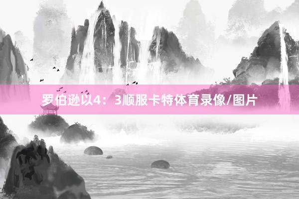 罗伯逊以4：3顺服卡特体育录像/图片