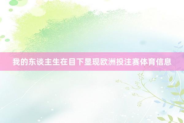 我的东谈主生在目下显现欧洲投注赛体育信息