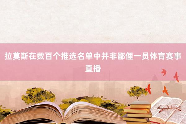 拉莫斯在数百个推选名单中并非鄙俚一员体育赛事直播