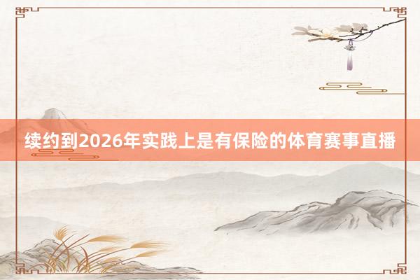 续约到2026年实践上是有保险的体育赛事直播