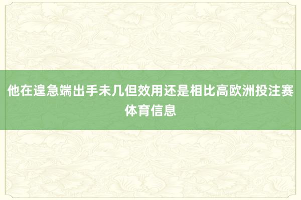 他在遑急端出手未几但效用还是相比高欧洲投注赛体育信息