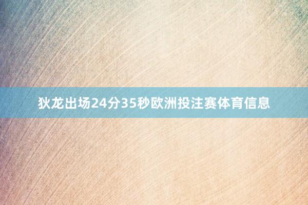 狄龙出场24分35秒欧洲投注赛体育信息