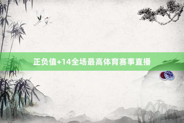 正负值+14全场最高体育赛事直播