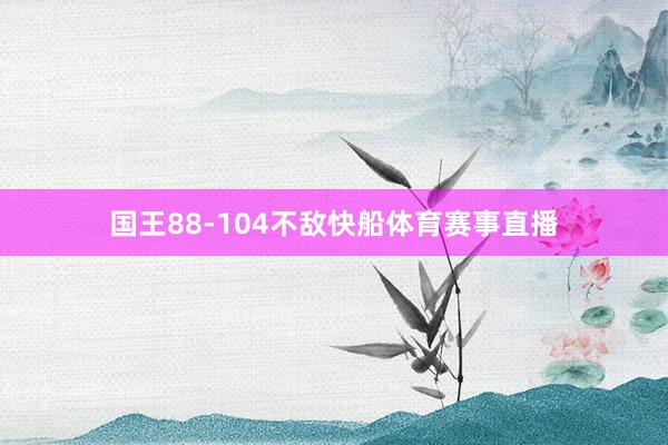 国王88-104不敌快船体育赛事直播
