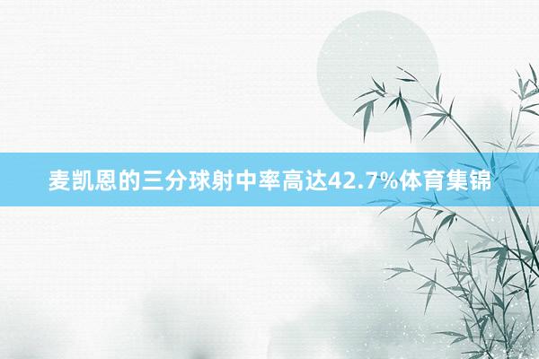 麦凯恩的三分球射中率高达42.7%体育集锦