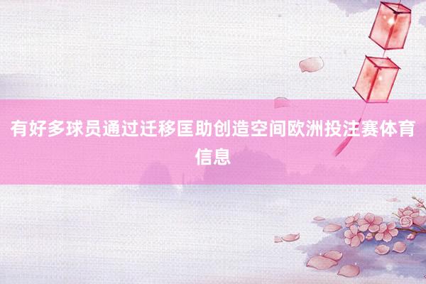 有好多球员通过迁移匡助创造空间欧洲投注赛体育信息