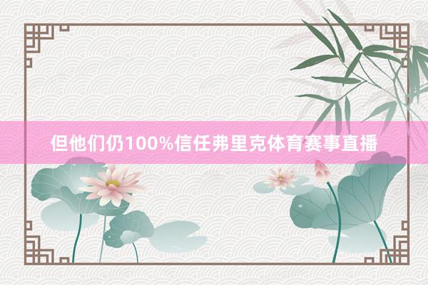 但他们仍100%信任弗里克体育赛事直播