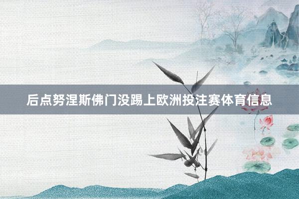 后点努涅斯佛门没踢上欧洲投注赛体育信息