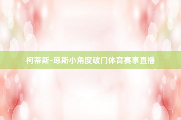 柯蒂斯-琼斯小角度破门体育赛事直播