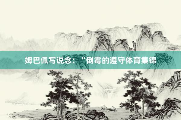 姆巴佩写说念：“倒霉的遵守体育集锦