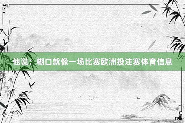 他说：糊口就像一场比赛欧洲投注赛体育信息