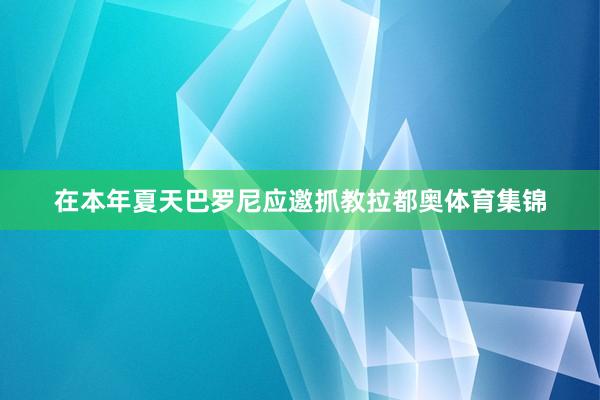 在本年夏天巴罗尼应邀抓教拉都奥体育集锦
