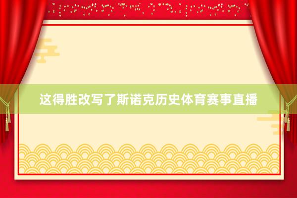 这得胜改写了斯诺克历史体育赛事直播