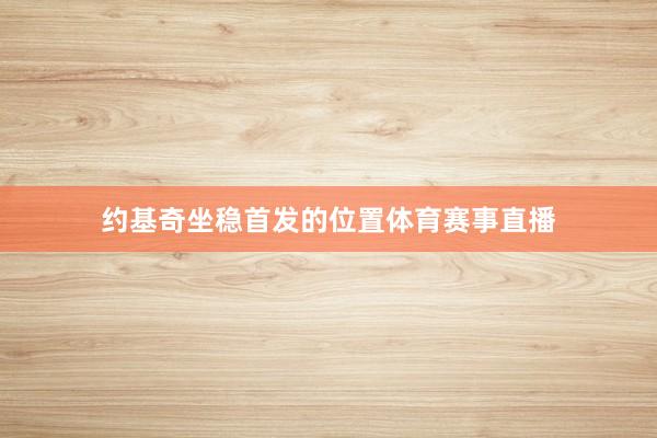 约基奇坐稳首发的位置体育赛事直播