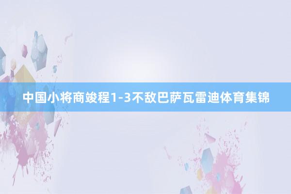 中国小将商竣程1-3不敌巴萨瓦雷迪体育集锦