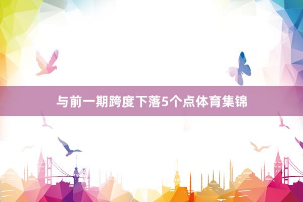 与前一期跨度下落5个点体育集锦