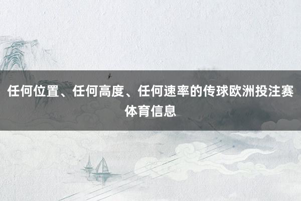 任何位置、任何高度、任何速率的传球欧洲投注赛体育信息