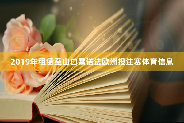2019年租赁至山口雷诺法欧洲投注赛体育信息