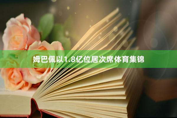 姆巴佩以1.8亿位居次席体育集锦