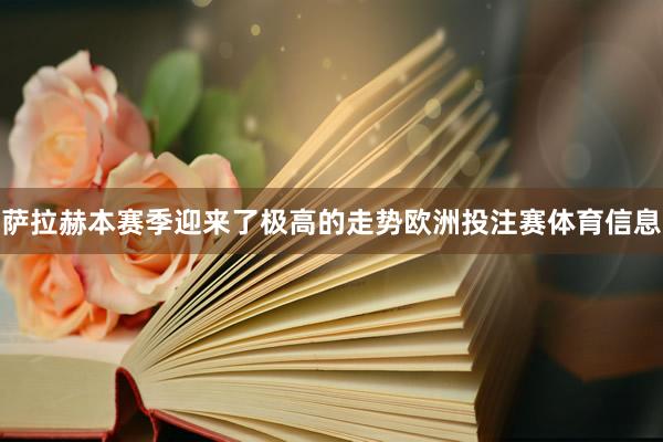萨拉赫本赛季迎来了极高的走势欧洲投注赛体育信息