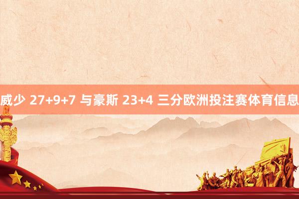 威少 27+9+7 与豪斯 23+4 三分欧洲投注赛体育信息