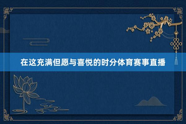 在这充满但愿与喜悦的时分体育赛事直播
