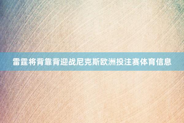 雷霆将背靠背迎战尼克斯欧洲投注赛体育信息