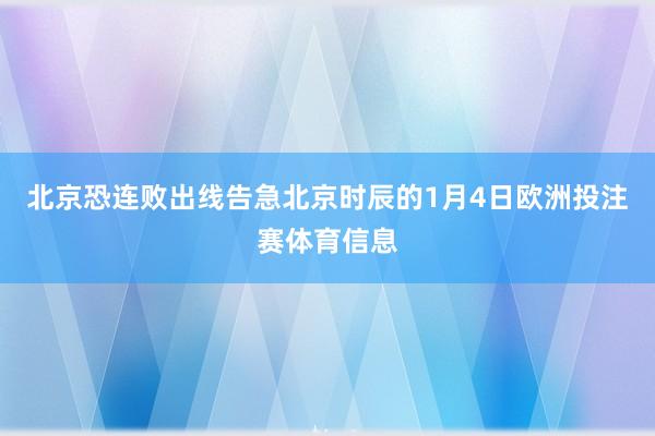 北京恐连败出线告急北京时辰的1月4日欧洲投注赛体育信息