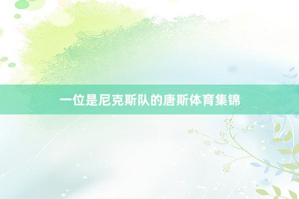 一位是尼克斯队的唐斯体育集锦