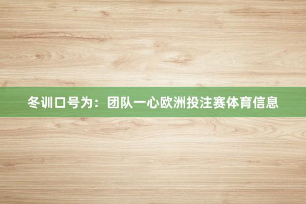 冬训口号为：团队一心欧洲投注赛体育信息