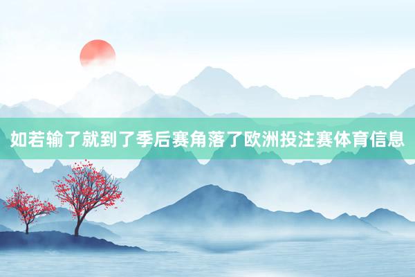 如若输了就到了季后赛角落了欧洲投注赛体育信息