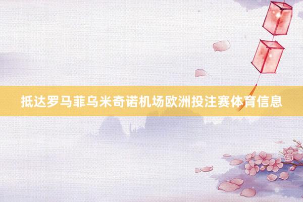 抵达罗马菲乌米奇诺机场欧洲投注赛体育信息