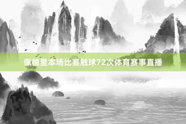 佩德里本场比赛触球72次体育赛事直播