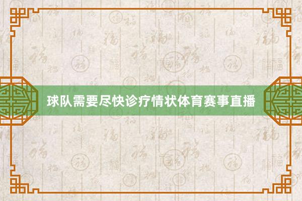 球队需要尽快诊疗情状体育赛事直播